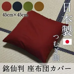 座布団カバー 45×45 おしゃれ 銘仙判 つむぎ調 無地 日本製 綿100% 新生活