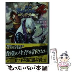 [중고] 전국 BASARA4 니시 흉초 반편 (전격 문고 2878) / 타카세 미에 / KADOKAWA