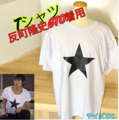 【即日発送】希少　反町隆史GTO着用 鬼塚英吉着用Tシャツカットソー 2XL