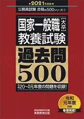 国家一般職[大卒] 教養試験 過去問500 2021年度 (公務員試験 合格の500シリーズ3) 資格試験研究会