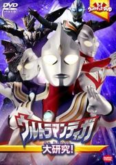 ウルトラキッズDVD ウルトラマンティガ 大研究!【邦画 中古 DVD】レンタル落ち