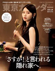 東京カレンダー  2024年6月号 「さすが！」と言われる隠れ家へ。 表紙：西野七瀬さん