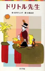 【中古】単行本(実用) ≪児童書≫ ドリトル先生