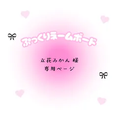 立花みかん　様　専用ページ