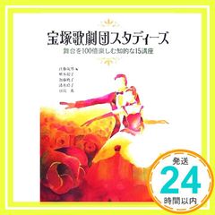 宝塚歌劇団スタディ-ズ: 舞台を100倍楽しむ知的な15講座 [単行本] [Sep 01， 2007] 江藤 茂博; 植木 朝子_03