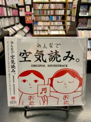 【新品】【CD】みんなで空気読み。オリジナル・サウンドトラック　KUUKIYOMI
