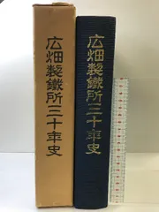 広畑５０年の歩み　 著者 新日本製鉄広畑労働組合「広畑50年の歩み」編纂委員会編 広畑50年の歩み 著者 新日本製鉄広畑労働組合「広畑50年の