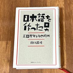 日本語を作った男 上田万年とその 時代　山口謠司