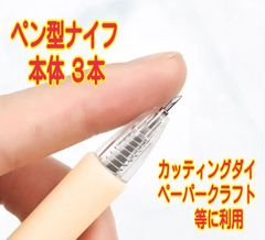 まとめ売り　ペンナイフ　本体　３本　極細ナイフ　極小ナイフ　ナイフ　ペーパーナイフ　ペーパークラフト　レースペーパー　クラフトパンチ　レース切り抜き　カッティングダイ　ダイカット　カッティングダイマシン　ダイカットマシン　ハンドメイド　極小　極細　ナイフ　道具