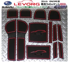 スバル レヴォーグ専用(赤色)インテリアラバーマット ゴムマットVer3 A,B,C,D,E,F型対応ドアポケットマット SUBARU LEVORG 内装 フアロ パーツ アクセサリー