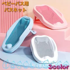 バスネット ベビーバス用 折り畳み 赤ちゃん 新生児 沐浴補助 お風呂 滑り止め付き 寝そべりサポート メッシュ 通気性 赤ん坊 育児グッズ 折りたた