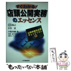 【中古】 すぐわかる！店頭公開実務のエッセンス/中央経済社/田村和己 中古】 すぐわかる！店頭公開実務のエッセンス/中央経済社/田村和己