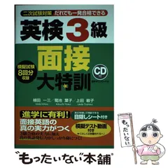 【中古】 だれでも一発合格できる英検3級面接大特訓 二次試験対策 / 植田一三  菊池葉子  上田敏子 / Jリサーチ出版