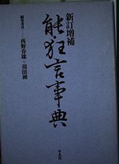 希少】方丈唯心 上巻（私家版） 大久保裕司 目の眼秦秀雄白洲正子青柳