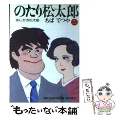 【中古】 のたり松太郎 １０/小学館/ちばてつや のたり松太郎（10） (ビッグコミックス) | ちばてつや | 青年