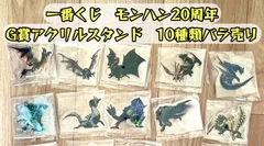 「単品ページ」「匿名発送」 一番くじ　モンスターハンター 20th Anniversary　G賞 アクリルスタンド  歴代メインモンスター　モンハン20周年記念　リオレウス～セルレギオス　残りは別ページ