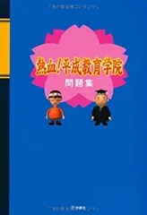 2025年最新】熱血平成教育学院の人気アイテム - メルカリ