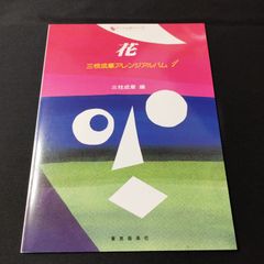 ピアノソロ　 三枝成章アレンジアルバム1　花　1988年発行　楽譜　棚Kb3