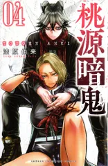 秋田書店 少年チャンピオンコミックス 漆原侑来 !!)桃源暗鬼 4