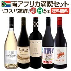 南アフリカ満喫セット！世界でもっとも美しいワイン産地と呼ばれる南アらしいワイン5本セット！