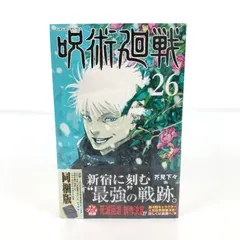2025年最新】呪術 26巻 同梱の人気アイテム - メルカリ