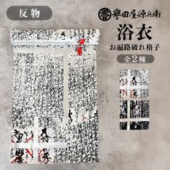 誉田屋源兵衛 浴衣 反物 単品 ［お遍路破れ格子/全2色］ k5x89