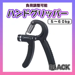 ハンドグリッパー トレーニング 黒 グリップ 筋トレ 握力 器具 負荷調整可