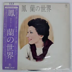 帯付き 国内盤 鳳蘭/鳳蘭の世界/TOHO AX8048 LP