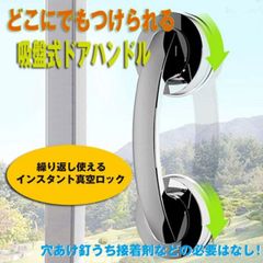 吸盤式ドアハンドル ポータブルハンドル　取り付け簡単 取り外し自由　繰り返し使える　手すり　DFS-PORTABLE-HANDLED　DIY