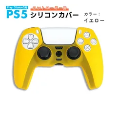 PS5 コントローラー用 シリコンカバー 全14色 DualSence専用 PlayStation5 プレステ5 周辺機器 グリップ 滑り止め 保護ケース 汚れ 軽量 装着したまま充電可　対応機種：PS5コントローラー用　カラー：イエロー