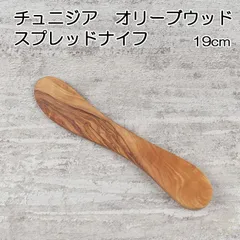【一点物】チュニジア　オリーブウッド　スプレッドナイフ  19cm ナチュラルな風合いのバタースプレッド 【バタースプレッド/バターナイフ/バタースプレッダー/握りやすい/木製カトラリー】　Ｎｏ．１
