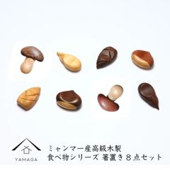 【ころんとかわいい！】【ミャンマー産 天然木シリーズ】木製 お野菜の箸置き《8個セット》