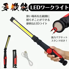 LED ライト ワークライト 充電式 車 USB 多機能 COB ハンディライト マグネット アウトドア 倉庫 災害 非常用 緊急用 懐中電灯 吊り下げ 屋外 屋内 作業用 sl070