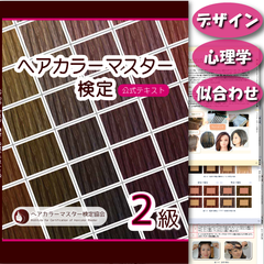 ヘアカラーマスター検定　公式テキスト2級