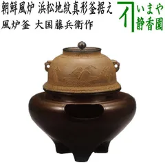 茶道具 朝鮮風炉 唐銅蓋 釜環 茶釜添 電熱器 送料込み 楽天市場】【唐銅朝鮮風炉】釜師 菊地浄慶 風炉師 鍋谷友賢 真形