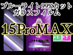 【iPhone15ProMAX】ブルーライト99%カットガラスフィルム