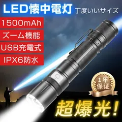 2024年最新】懐中電灯 led 強力 軍用 最強 usb充電の人気アイテム - メルカリ