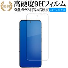 Nothing Phone ( 2 ) [ 画面用 ] 液晶保護 フィルム 強化ガラス と 同等の 高硬度9H ブルーライトカット クリア光沢タイプ 改訂版