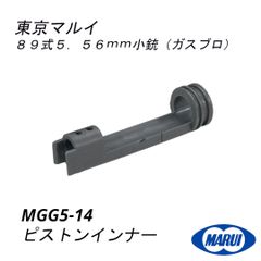 東京マルイ 純正パーツ 89式ガスガン用 ピストンインナー MGG5-14