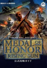 【中古】攻略本PS2 ≪シューティングゲーム≫ PS2 メダルオブオナー ライジングサン 公式攻略ガイド