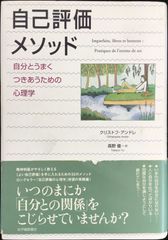 自己評価メソッド 自分とうまくつきあうための心理学         