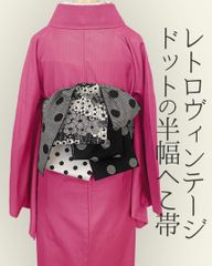 半幅帯 兵児帯 大人のへこ帯 リバーシブル レトロ ヴィンテージ 花 ドット