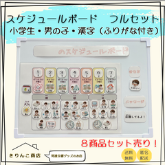 【フルセット販売】スケジュールボード　小学生・男の子・漢字（ふりがな付き）