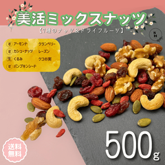 ミックスナッツ 500g 美活ミックスナッツ トレイルミックスナッツ ミックス ナッツ ドライフルーツ ミックスナッツ 大人気 ミックスナッツ 素焼きナッツ おやつ おつまみ 送料無料【無塩】