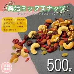ミックスナッツ 500g 美活ミックスナッツ トレイルミックスナッツ ミックス ナッツ ドライフルーツ ミックスナッツ 大人気 ミックスナッツ 素焼きナッツ おやつ おつまみ 送料無料【無塩】のサムネイル
