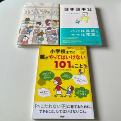 3冊セット　ヨシタケシンスケ 小学校までに親がやってはいけない101のこと　いいね！　ヨチヨチ父