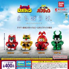 まちぼうけ テツワン探偵ロボタック＆ビーロボカブタックの場合 [全4種セット フルコンプ] ガチャガチャ カプセルトイ