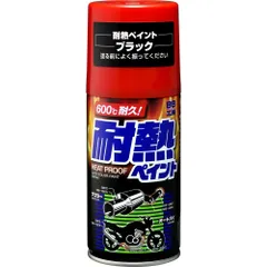 ソフト99(SOFT99) 99工房 補修ペイント 耐熱ペイント ブラック 300ml 金属用(自動車及びバイクのマフラー、エンジン回り) 08020