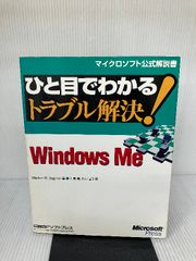 ひと目でわかるトラブル解決! WINDOWS ME (マイクロソフト公式解説書) 日経BP ステファン サグマン