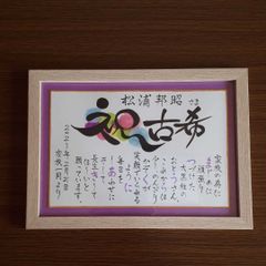 敬老の日のプレゼントに☆長寿の象徴☆鶴亀デザインのミニ色紙